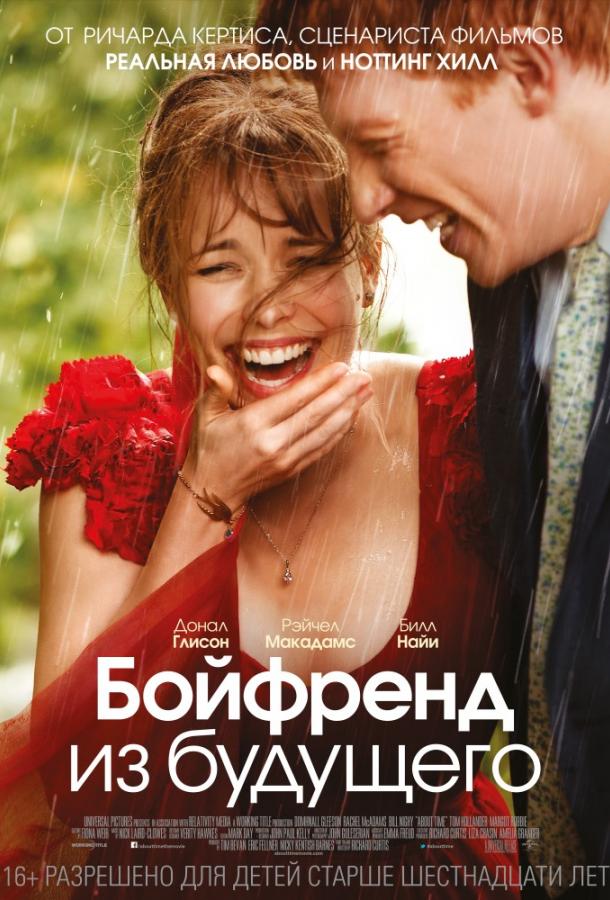 Фильм Бойфренд из будущего (2013) смотреть онлайн в хорошем качестве